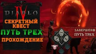 Diablo 4 | Скрытый Побочный Квест | Уникальная награда - Звание | Баал - Мефисто - Диабло