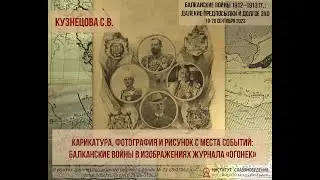 Кузнецова С.В. Карикатура, фотография и рисунок с места событий: Балканские войны в журнале «Огонек»