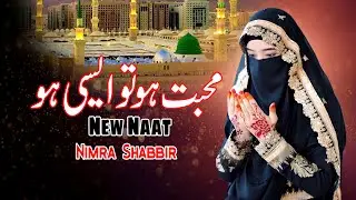 Humein Wo Apna Kehte Hain || New Naat || محبت ہو تو ایسی ہو || Nimra Shabbir