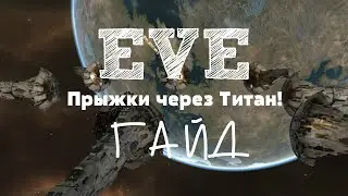 EVE Online – Прыжки через Титан! (ГАЙД) [ANSY]