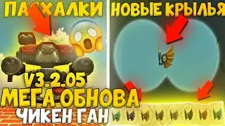 🤯НОВАЯ МЕГА ОБНОВА В ЧИКЕН ГАН 3.2.05! НОВЫЕ ПОСХАЛКИ! НОВЫЕ КРЫЛЬЯ! CHICKEN GUN