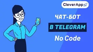 Как создать чат-бот в Телеграм No Code?