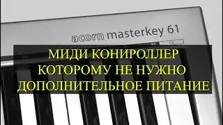 Распаковка и подключение. Миди клавиатура ACORN