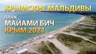 КРЫМ. ОЛЕНЕВКА. КРЫМСКИЕ МАЛЬДИВЫ. Пляж МАЙАМИ БИЧ (06.07.2021)