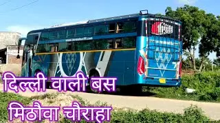 yah hai Delhi wali bus!! दिल्ली वाली बस मिठौवा चौराहा।।।