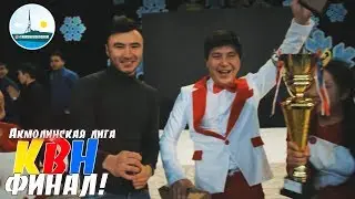 Финал КВН. Акмолинская лига.