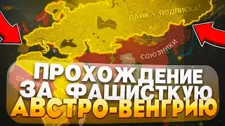 💥Как там Австро Венгрия за Фашистов 💥 Защита Чехословакии! Hearts of iron 4 by blood alone