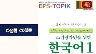 Srilanka korean language EPS TOPIK lesson 01 / කොරියන් භාෂාව පෙළපොත - පළමු පාඩම. eps topik exam
