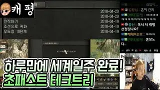 하루만에 모든 귀서를 다 먹었다! 초패스트 테크트리! 설목님 케평 땡겨 거상