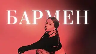 ЛЯЛЬКА - БАРМЕН (2024)