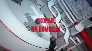 Спецрепортаж: СКОРАЯ, НА ПОМОЩЬ!
