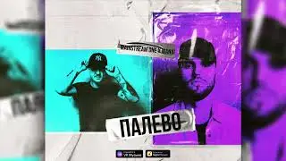 Mainstream One x Manai - Палево (ПРЕМЬЕРА 2022)