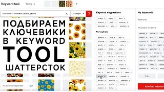 Как я подбираю ключевики при помощи помощника keyword tool от Шаттерсток