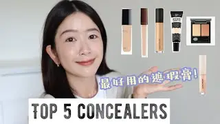精挑細選！5支我最愛的遮瑕膏❤️