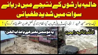 Flood in Swat Bahrain, Flood in Pakistan | ASK WORLD |