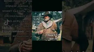 Факты о Дядюшке из Red Dead Redemption 2