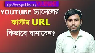 How to Set Custom URL for YouTube Channel in 2022 | কাস্টম URL সেট করুন নতুন নিয়মে । চ্যানেলের লিংক