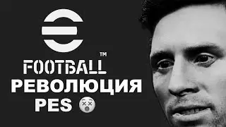 💥eFootball💥 ебфутбол революция футбола😵 Pes2022