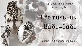 CeramicDesign. Светильник Ваби-Саби.