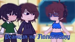 Реакция на Лололошку №1| «Последняя реальность»