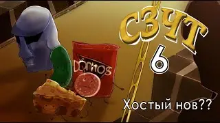 СЗЧТ 6 - Хостый Нов??