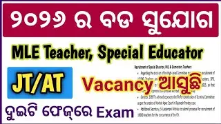 10K JT/AT l MLE Teacher 3500 l Special Educator 1500 Vacancy l ଖୁବ୍‌ ଶୀଘ୍ର ଆସିବାକୁ ଯାଉଛି। Jt Vacancy