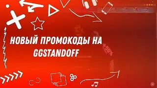 GGSTANDOFF Промокоды  новых