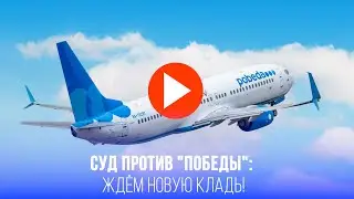 Победа, трепещи! Суд вынес решение: ручная кладь станет больше – детали
