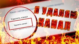 Я УДАЛЯЮ КАНАЛ