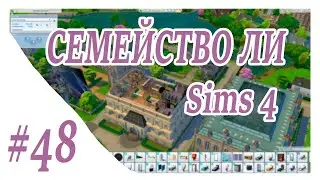 Sims 4  ➤ СЕМЕЙСТВО ЛИ  ➤ ПОЧЕМУ ТАК ТЯЖЕЛО НАЙТИ ПОДХОДЯЩИЙ БАР!!? ➤48 СЕРИЯ