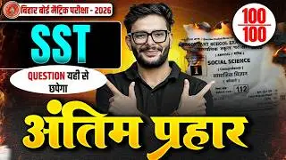 𝐁𝐢𝐡𝐚𝐫 𝐁𝐨𝐚𝐫𝐝 𝐂𝐥𝐚𝐬𝐬 𝟏𝟎 𝐒𝐨𝐜𝐢𝐚𝐥 𝐒𝐜𝐢𝐞𝐧𝐜𝐞 𝐕𝐕𝐈 𝐎𝐛𝐣𝐞𝐜𝐭𝐢𝐯𝐞 + 𝐒𝐮𝐛𝐣𝐞𝐜𝐭𝐢𝐯𝐞 𝟐𝟎𝟐𝟔 | 𝟐𝟎 𝐅𝐞𝐛𝐫𝐮𝐚𝐫𝐲 𝐕𝐢𝐫𝐚𝐥 𝐏𝐚𝐩𝐞𝐫