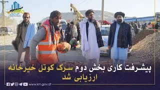 د خیرخانې کوتل سړک د دویمې برخي کاري پرمختګ و ارزول شو