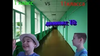 1 КЛАСС VS 11 КЛАССА   Данилакс ТВ