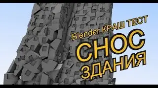 СНОС ДОМА! | ТЕСТИРУЕМ АДДОН CELL FRACTURE