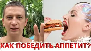 Как победить свой аппетит?