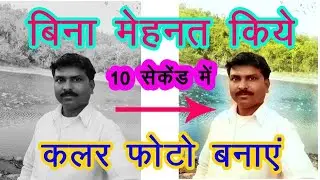 Black and White to color image in 10 Second || make color photo online for free