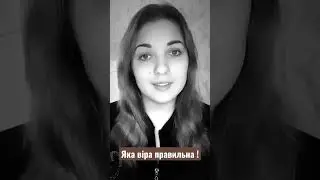 Яка віра правильна !