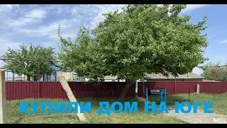 КУПИЛИ ДОМ НА ЮГЕ