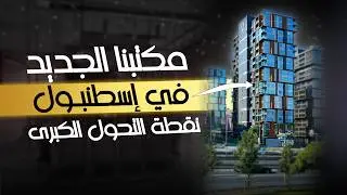 خطوتنا الكبرى نحو القمة: جولة داخل مقرنا الجديد في إسطنبول