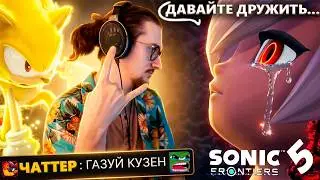 ГАЗУЙ КУЗЕН ༼;´༎ຶ ۝ ༎ຶ༽   / SONIC FRONTIERS (5 часть)