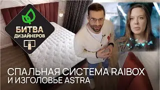 БИТВА ДИЗАЙНЕРОВ! ТНТ. Спальная система Raibox и изголовье Astra от РАЙТОН. Матрас Sealy Premier.
