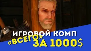 Игровой комп "всего" за 1000$