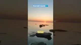Каспий 🇰🇿 #2024 #қазақстан #казахстан #природа #маңғыстау #море #рыбалка #закат #солнце #охота #небо