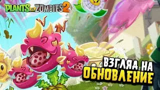 ВЗГЛЯД НА ОБНОВЛЕНИЕ 11.2.1. | PLANTS VS ZOMBIES 2
