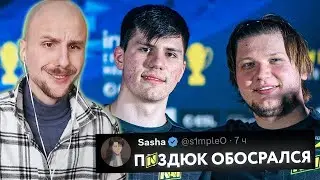 Юни смотрит s1mple: БИТ НАСРАЛ В ШТАНЫ НА СЦЕНЕ! \\ РАЙЗ
