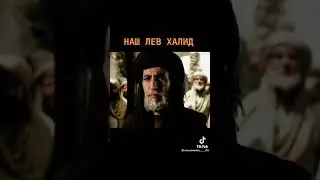 Халид ибн Аль Валид 🦁 #islam #trending #tiktok #подпишись #shorts