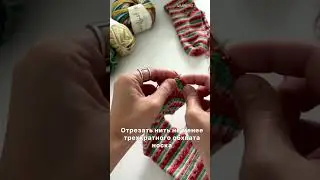 Как эластично закрыть петли при вязании носков от мыска #knitting #носкиспицами #носки #вязание