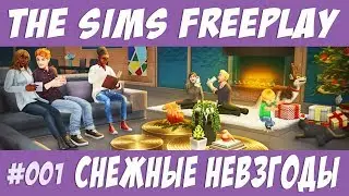 The Sims FreePlay Снежные невзгоды 