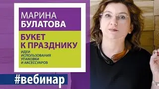 Букет к празднику. Анонс вебинара 7ЦВЕТОВ-Декор & Марина Булатова