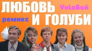 VoloБой-